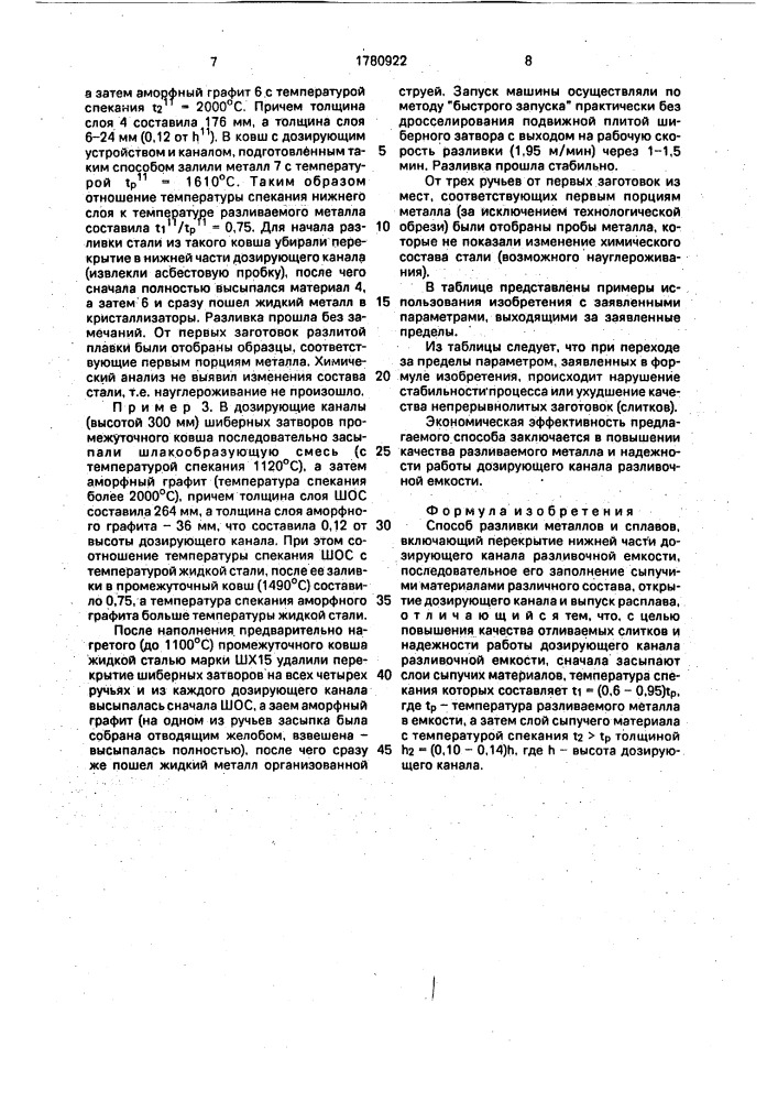 Способ разливки металлов и сплавов (патент 1780922)
