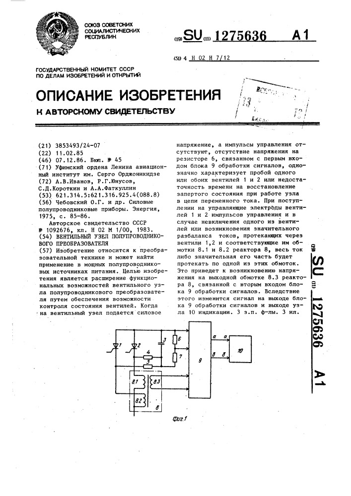 Вентильный узел полупроводникового преобразователя (патент 1275636)
