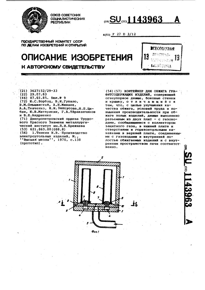 Контейнер для обжига графитсодержащих изделий (патент 1143963)