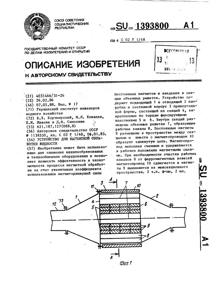 Устройство для магнитной обработки жидкости (патент 1393800)