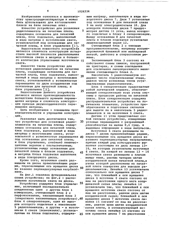 Устройство для установки радиоэлементов на печатные платы (патент 1026334)