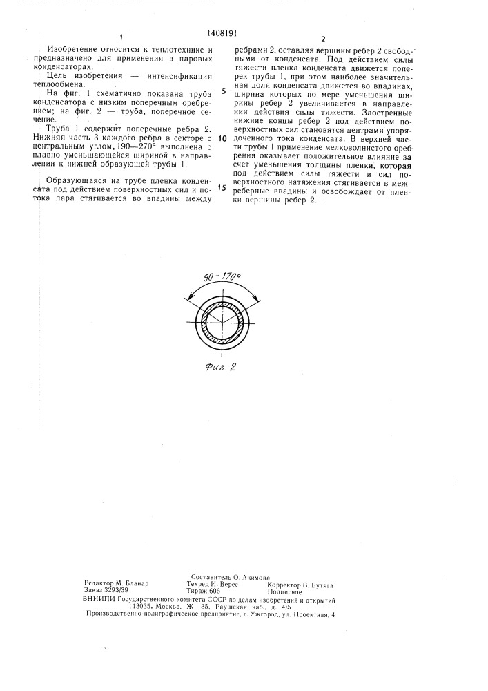 Горизонтальная труба конденсатора (патент 1408191)