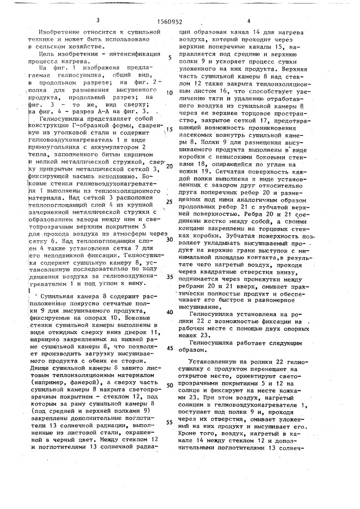 Гелиосушилка (патент 1560952)
