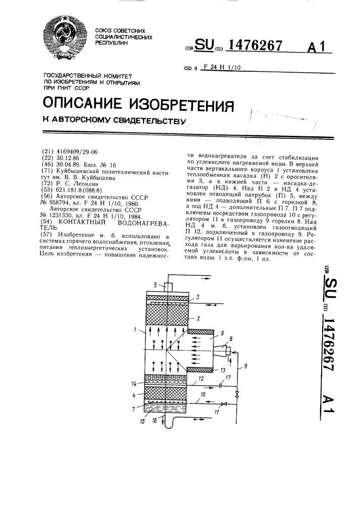 Контактный водонагреватель (патент 1476267)
