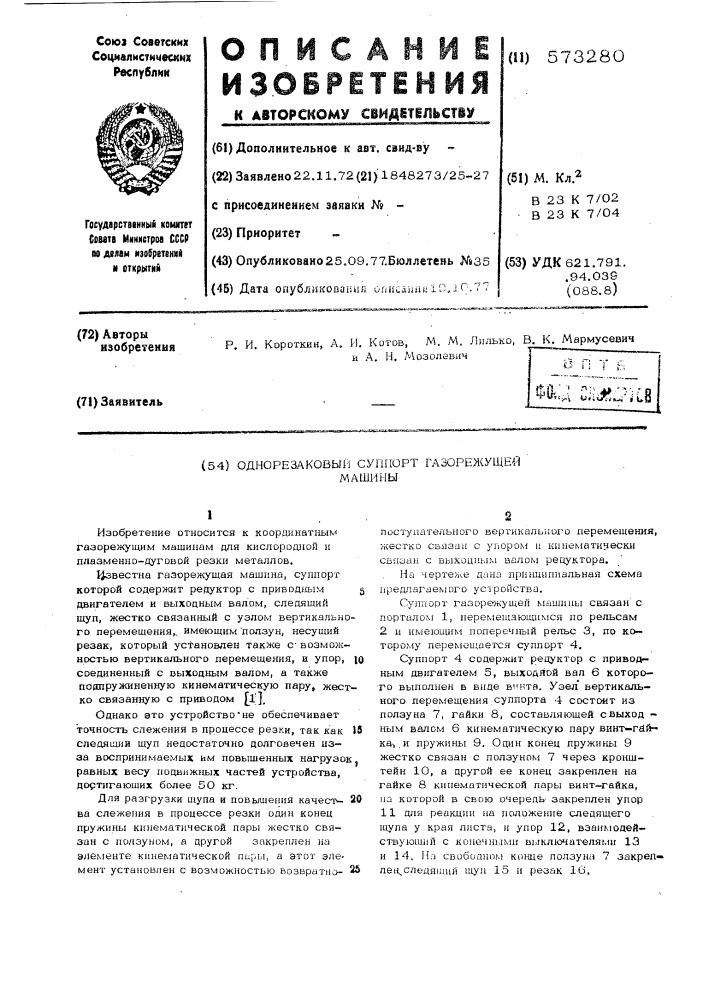 Однорезаковый суппорт газорежущей машины (патент 573280)