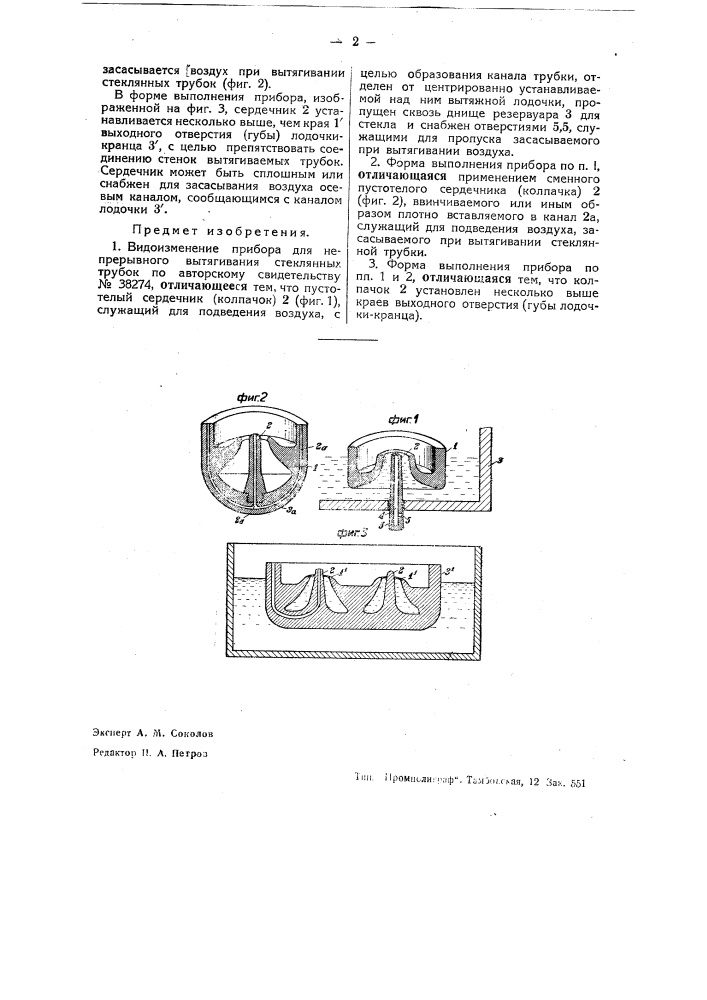 Прибор для непрерывного вытягивания стеклянных трубок (патент 38277)