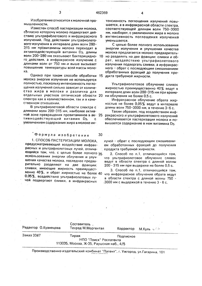 Способ пастеризации молока (патент 462369)