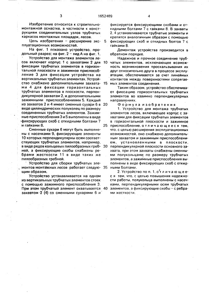 Устройство для монтажа трубчатых элементов лесов (патент 1652489)