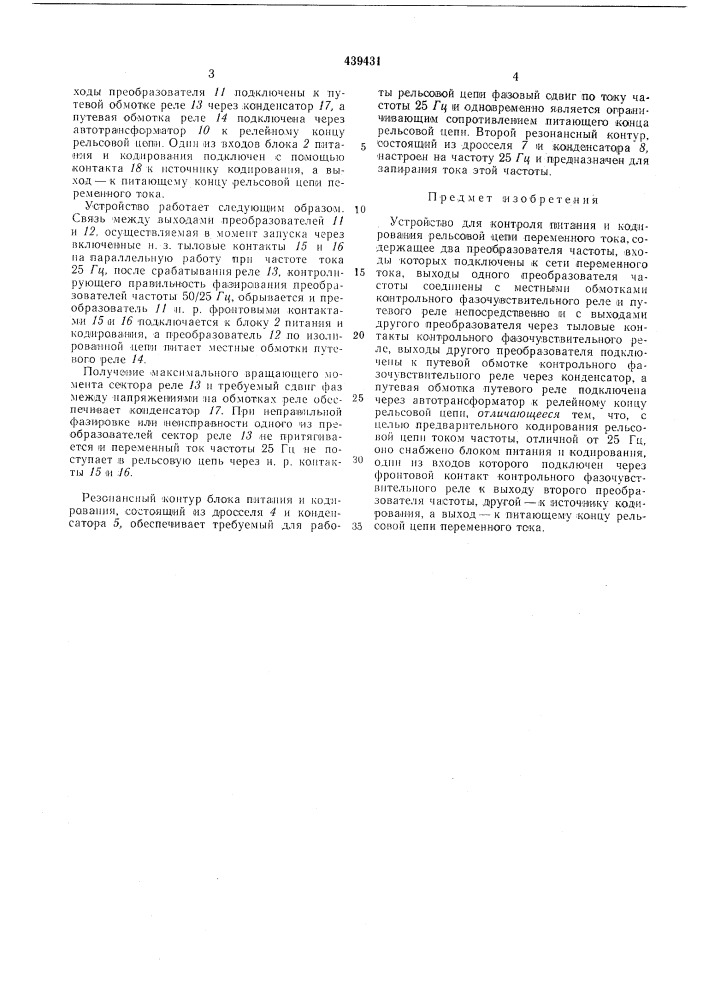 Устройство для контроля питания и кодирования рельсовой цепи переменного тока (патент 439431)