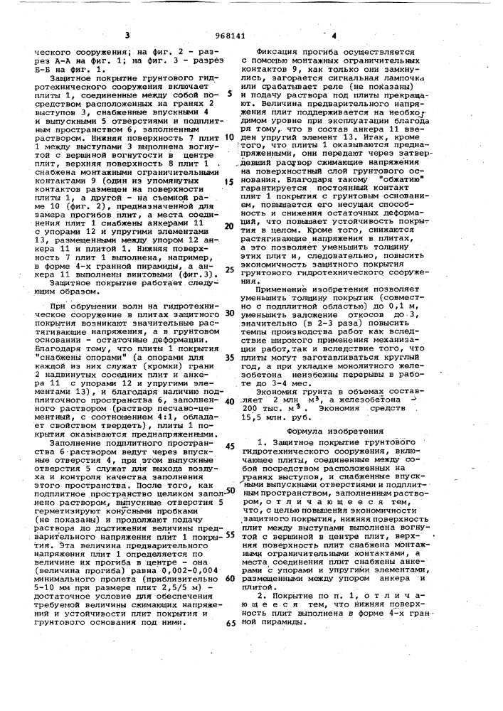 Защитное покрытие грунтового гидротехнического сооружения (патент 968141)