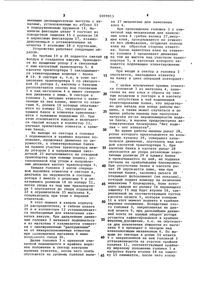 Устройство для наклейки этикеток на плоские поверхности изделий (патент 1009913)