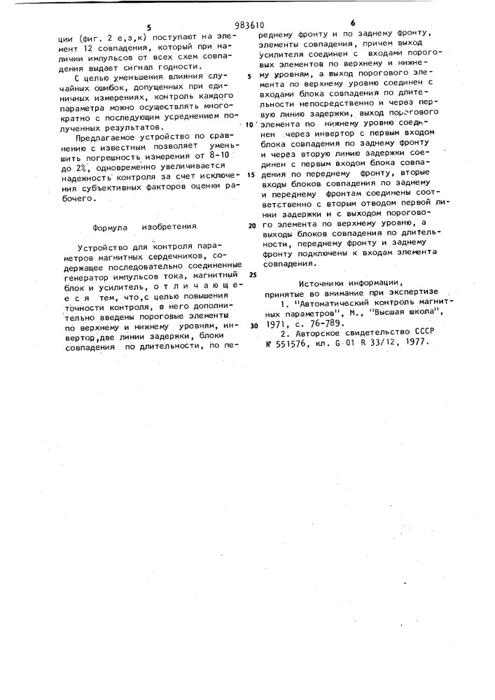 Устройство для контроля параметров магнитных сердечников (патент 983610)