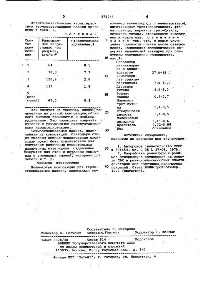 Полимерная композиция для термоотверждаемой пленки (патент 975741)