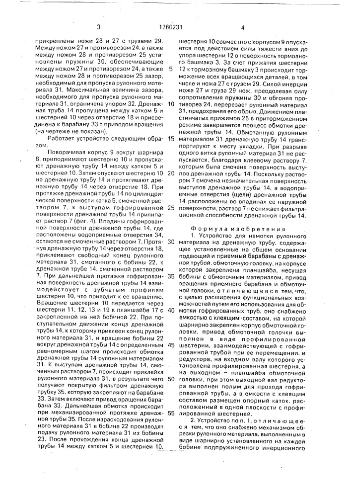 Устройство для намотки рулонного материала на дренажную трубу (патент 1760231)