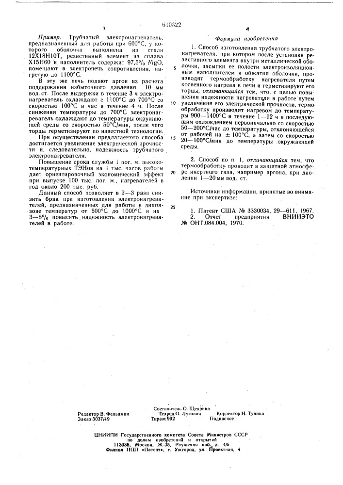 Способ изготовления трубчатого электронагревателя (патент 610322)