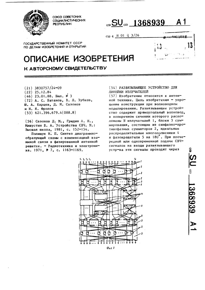 Развязывающее устройство для линейки излучателей (патент 1368939)