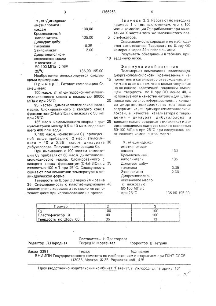 Полимерная композиция (патент 1766263)