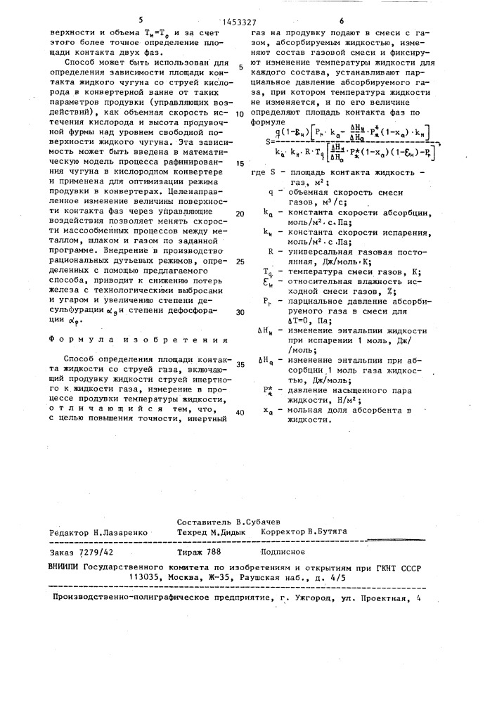 Способ определения площади контакта жидкости со струей газа (патент 1453327)