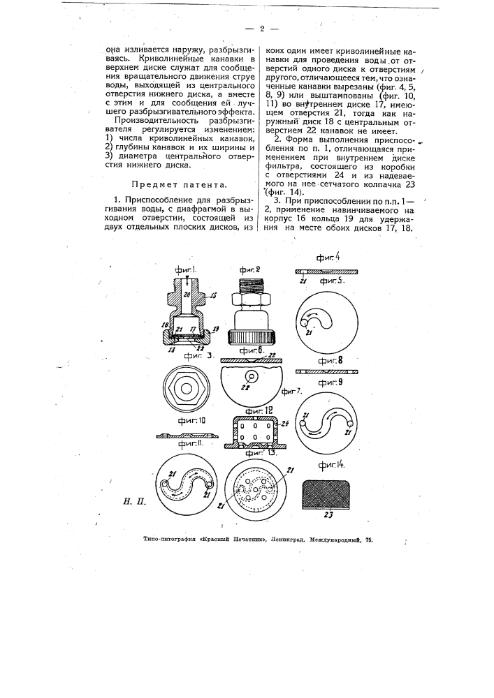 Приспособление для разбрызгивания воды (патент 8058)