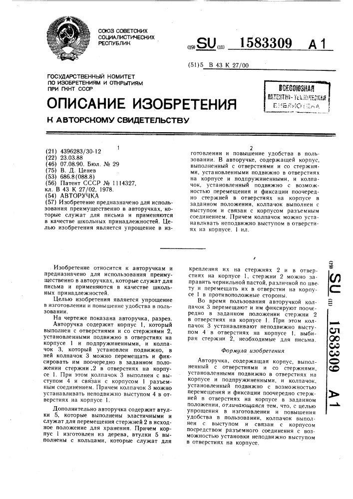 Авторучка (патент 1583309)