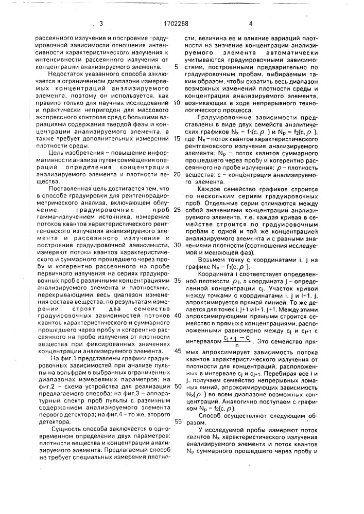 Способ градуировки для рентгенорадиометрического анализа (патент 1702268)