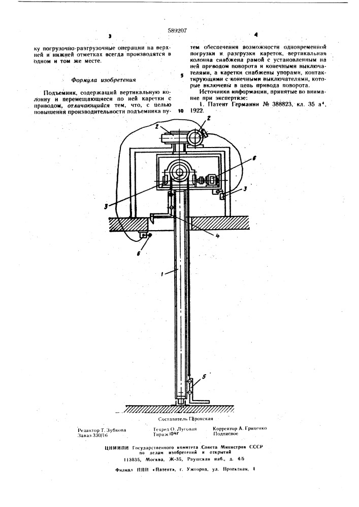 Подъемник (патент 589207)