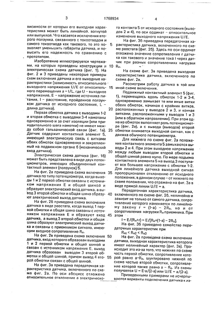 Резистивный датчик положения (патент 1768934)