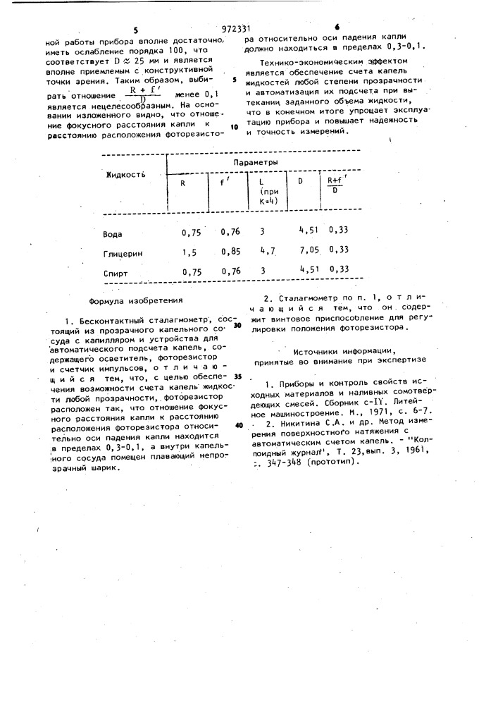 Бесконтактный сталагмометр (патент 972331)