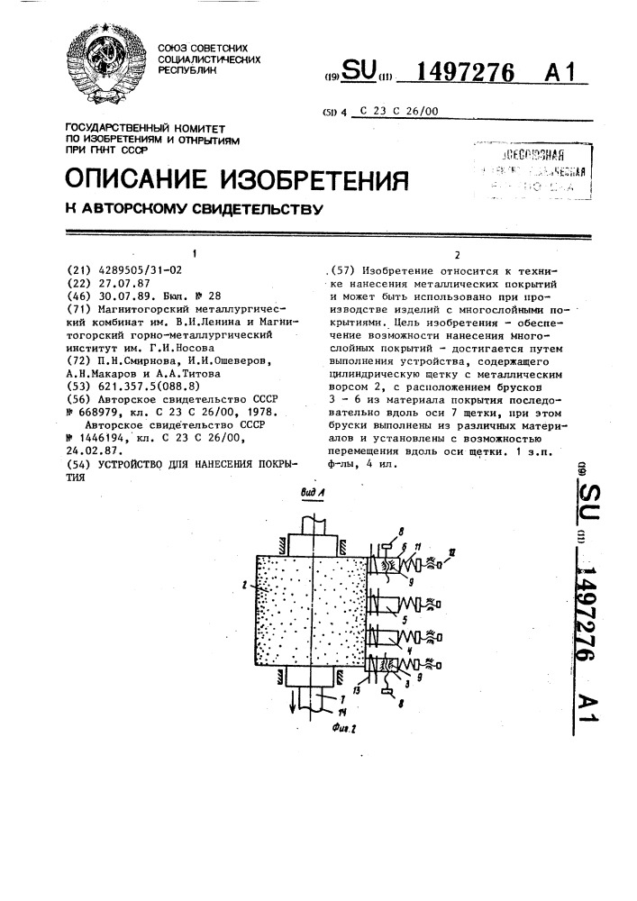 Устройство для нанесения покрытия (патент 1497276)