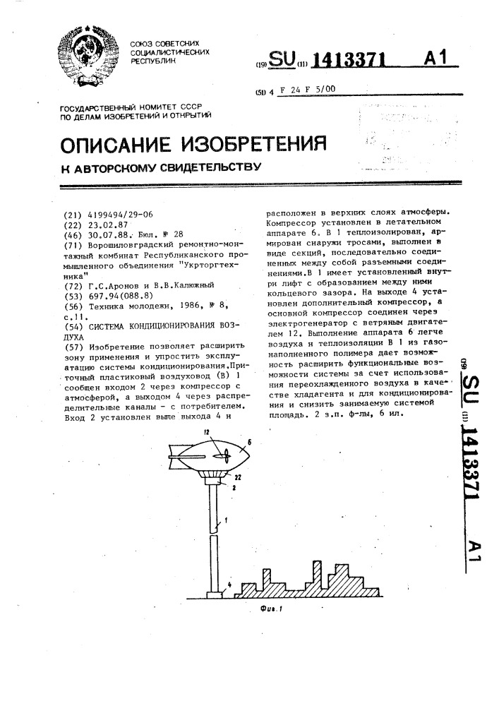 Система кондиционирования воздуха (патент 1413371)