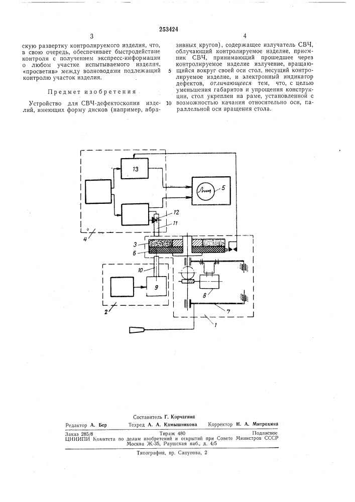 Устройство для свч-дефёктоскопии (патент 253424)