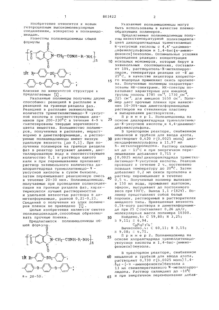 Полиамидоимиды в качестве пленкообразующих полимеров (патент 803422)