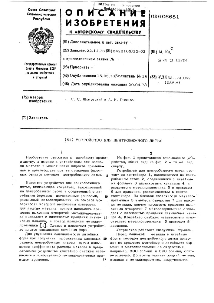 Устройство для центробежного литья (патент 606681)