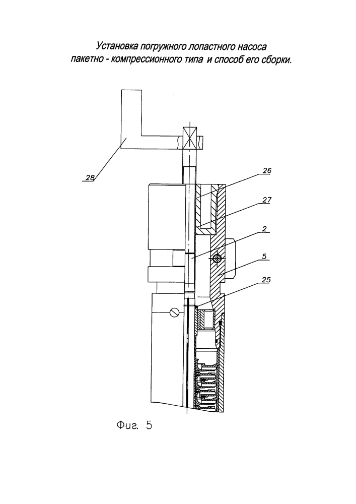 Установка погружного лопастного насоса пакетно-компрессионного типа и способ его сборки (патент 2622680)