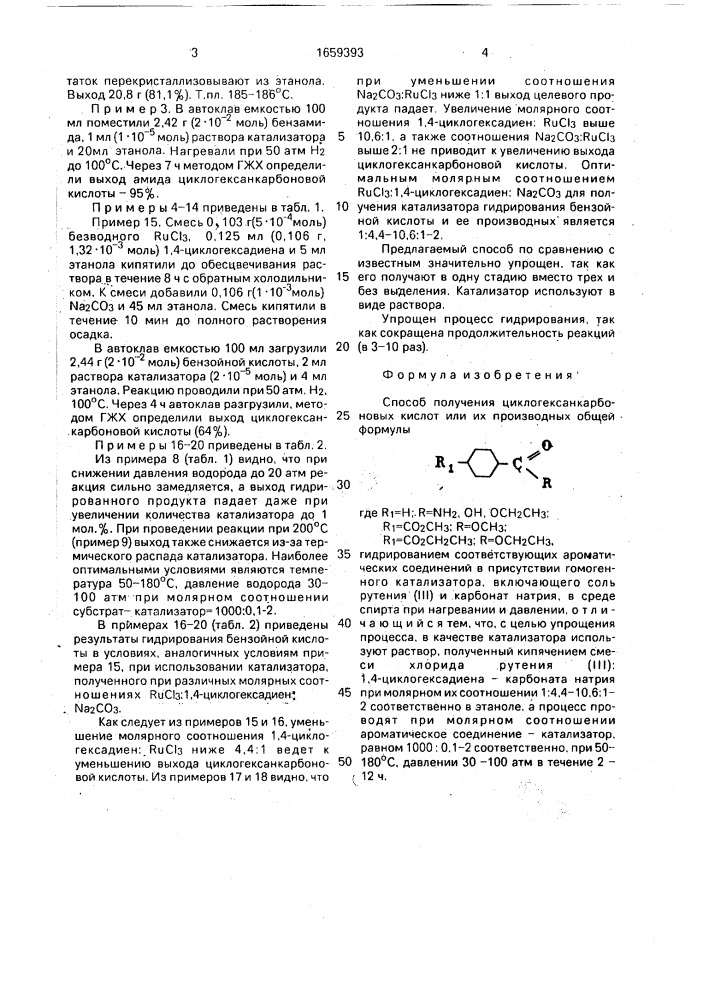 Способ получения циклогексанкарбоновых кислот или их производных (патент 1659393)