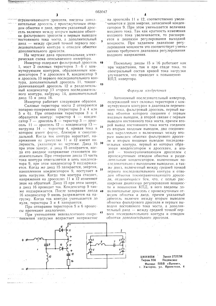 Автономный последовательный инвертор (патент 663047)