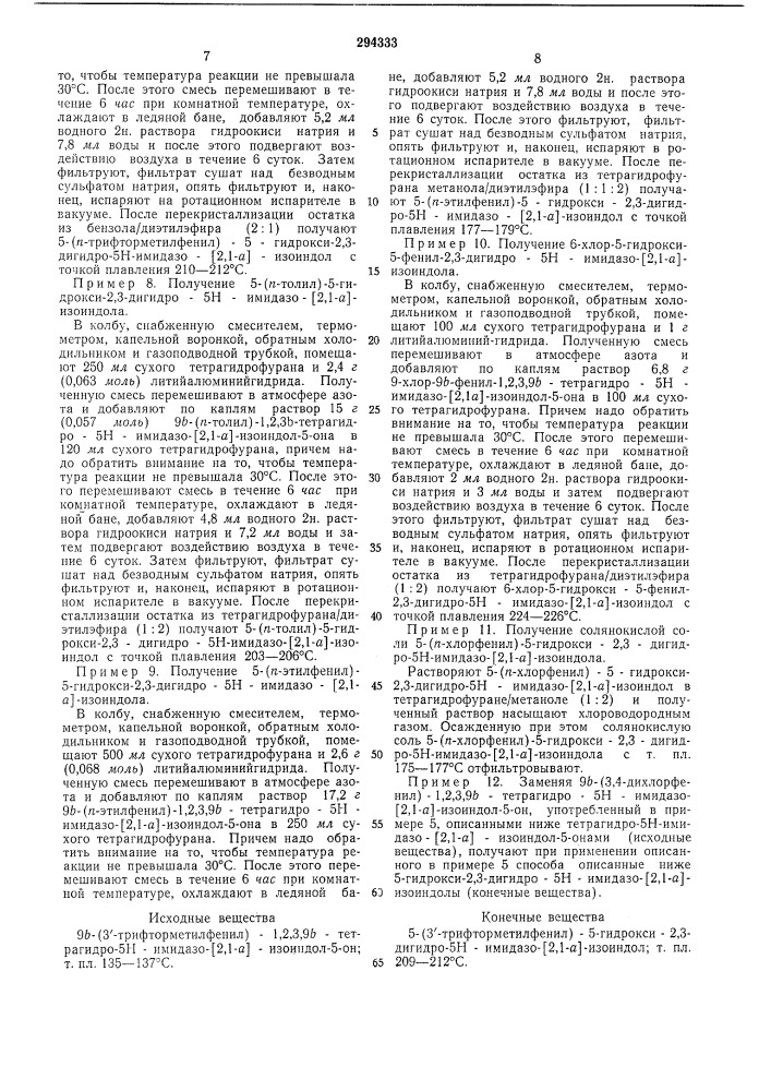 Способ получения производных 2,3-дигидро-5н- имидазо-[2,1-а] -изоиндола (патент 294333)