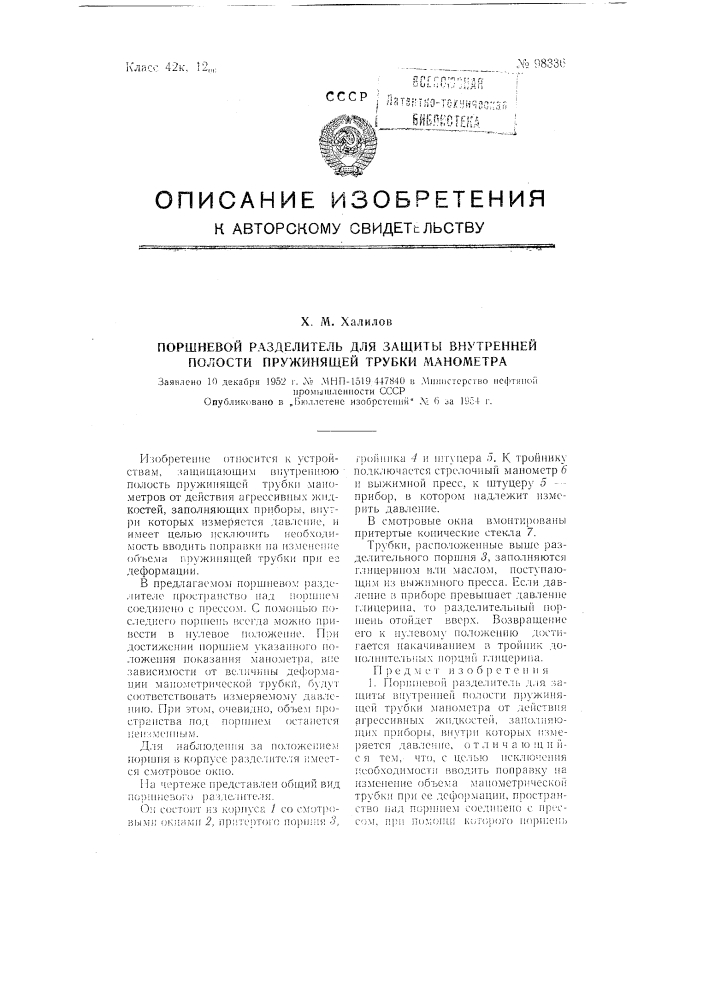Поршневой разделитель для защиты внутренней полости пружинящей трубки манометров (патент 98336)