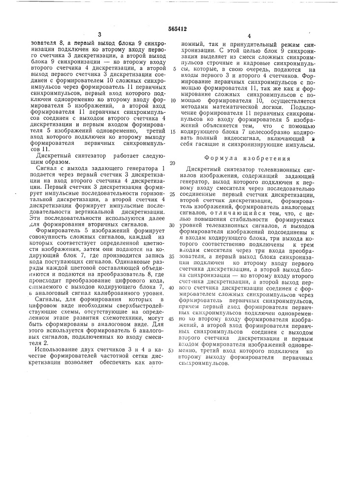 Дискретный синтезатор телевизионных сигналов изображения (патент 565412)