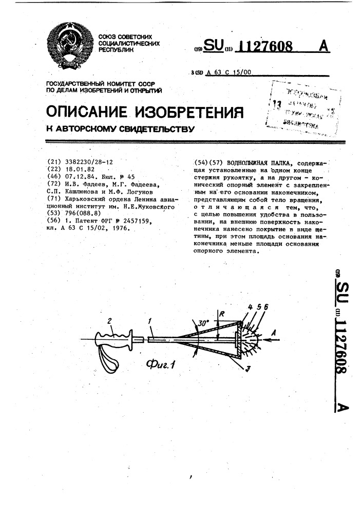 Воднолыжная палка (патент 1127608)