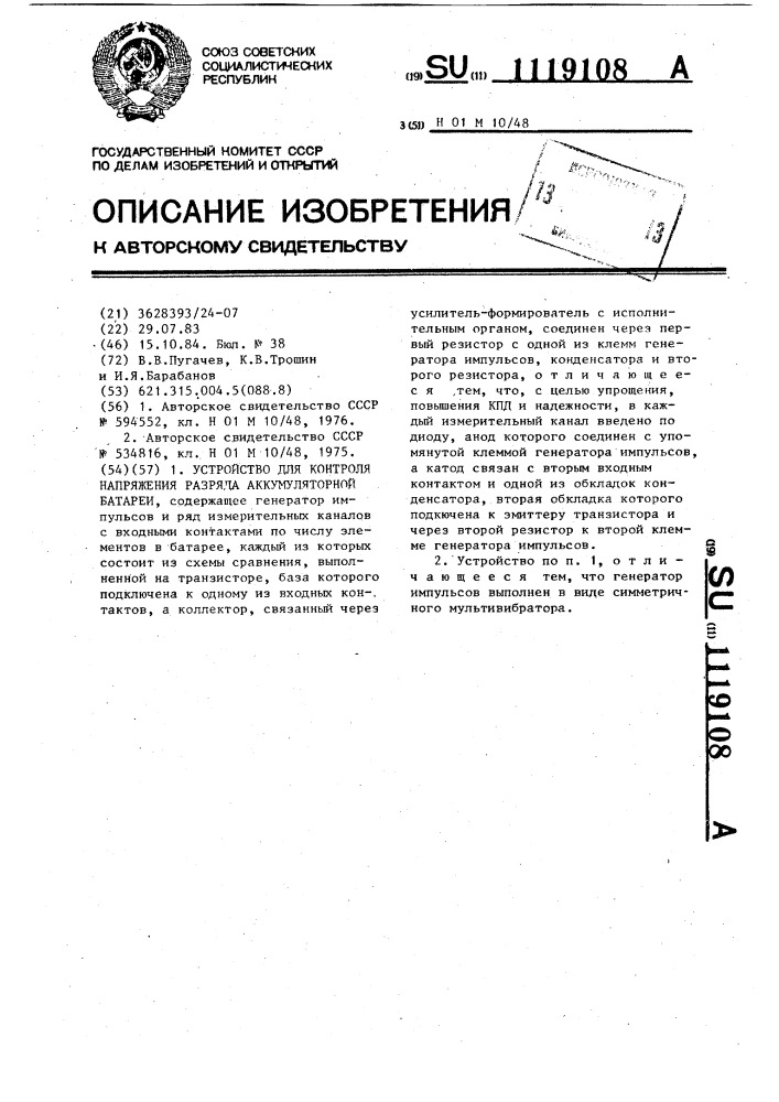 Устройство для контроля напряжения разряда аккумуляторной батареи (патент 1119108)