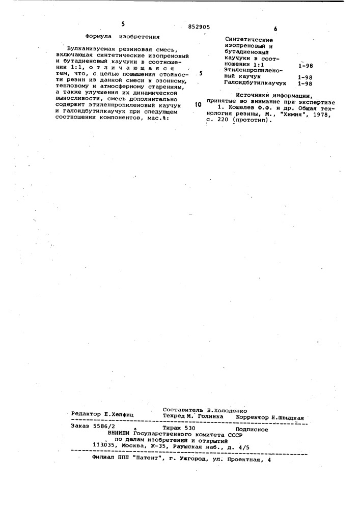 Вулканизуемая резиновая смесь (патент 852905)