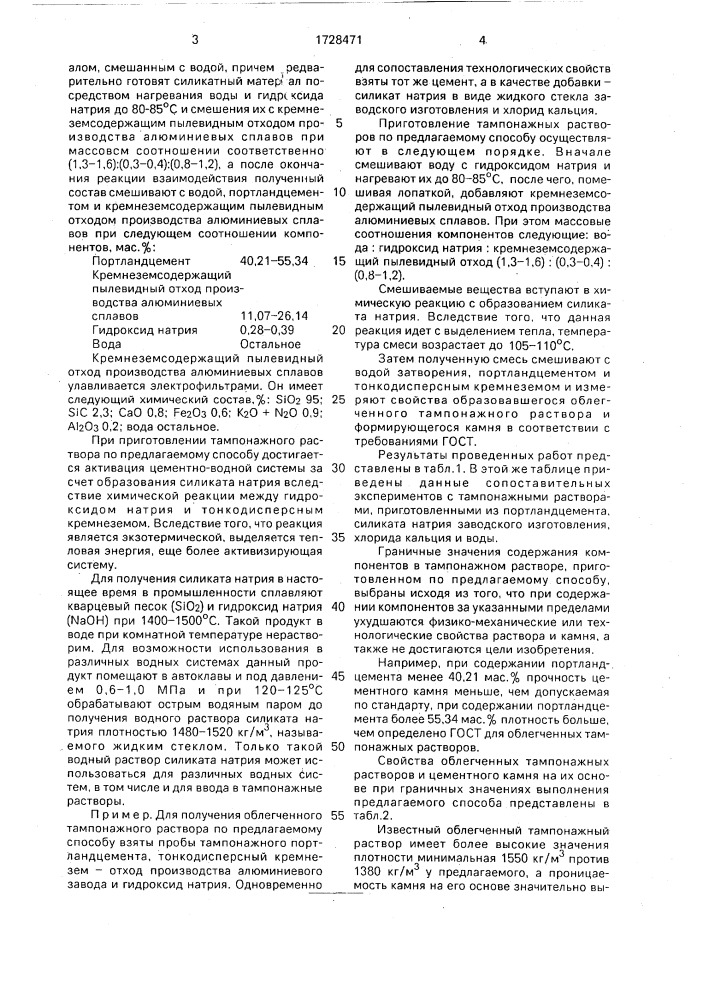 Способ приготовления облегченного тампонажного раствора (патент 1728471)