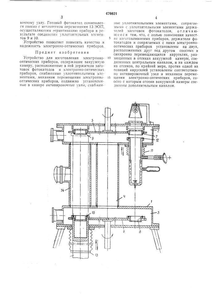 Устройство для изготовления электронно-оптических приборов (патент 476621)