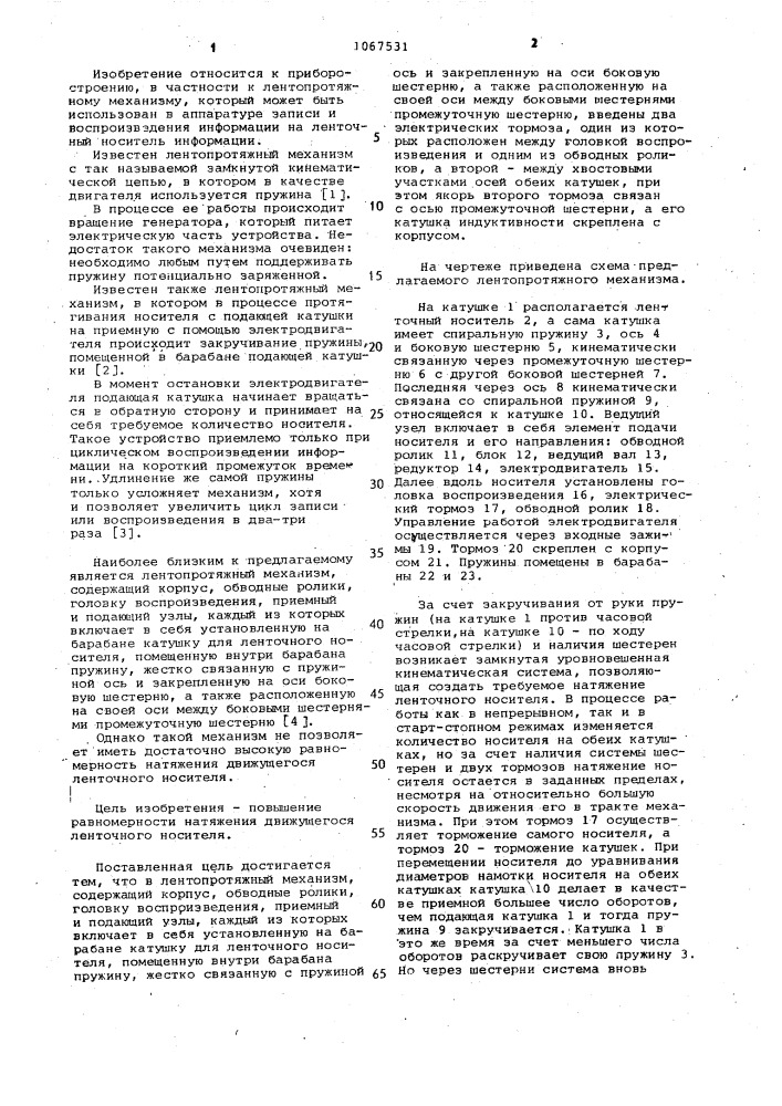 Лентопротяжный механизм (патент 1067531)