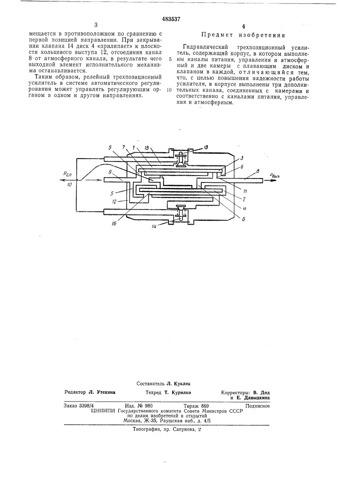 Гидравлический трехпозиционный усилитель (патент 483537)