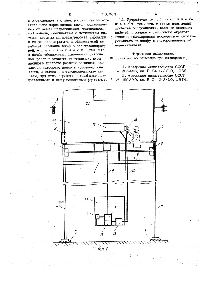 Устройство для строительно-монтажных работ (патент 746063)