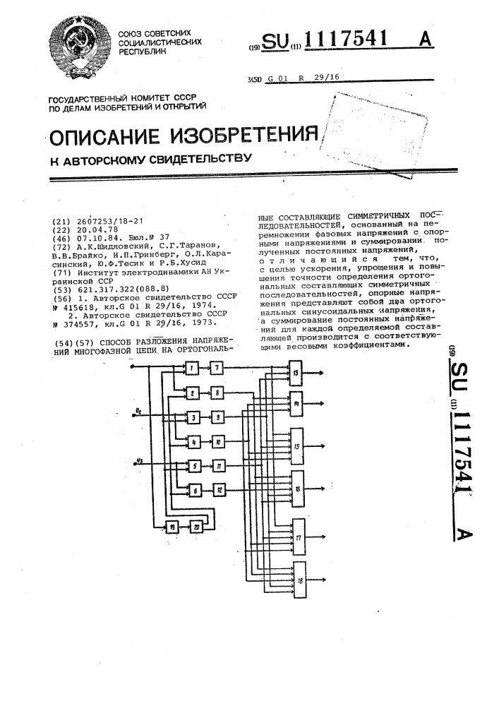 Способ разложения напряжений многофазной цепи на ортогональные составляющие симметричных последовательностей (патент 1117541)