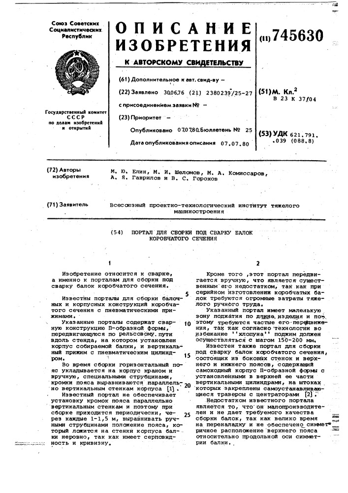 Портал для сборки под сварку балок коробчатого сечения (патент 745630)