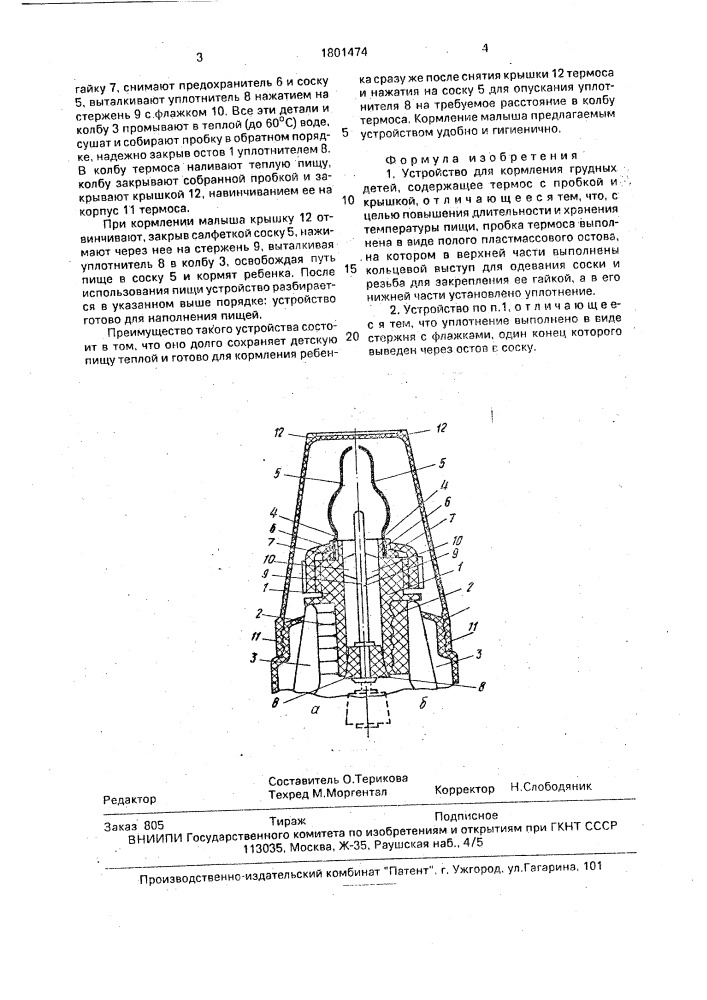 Устройство для кормления грудных детей (патент 1801474)